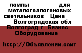 лампы cdm-t,cdm-tc для металогаллогеновых светильников › Цена ­ 7 800 - Волгоградская обл., Волгоград г. Бизнес » Оборудование   